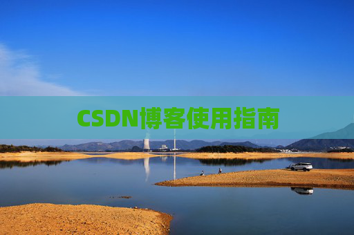 CSDN博客使用指南 CSDN博客使用指南