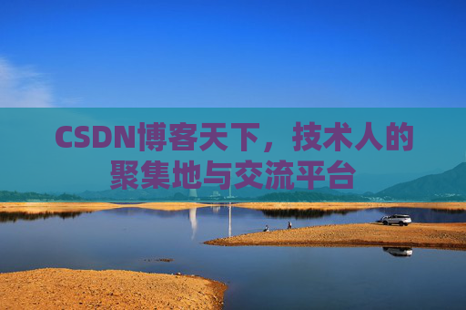 CSDN博客天下,技术人的聚集地与交流平台