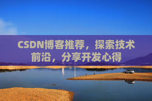 CSDN博客推荐,探索技术前沿,分享开发心得